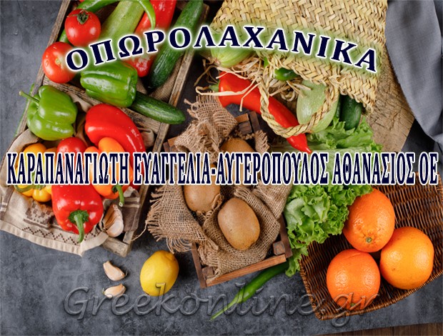 ΟΠΩΡΟΛΑΧΑΝΙΚΑ ΛΑΜΙΑ  ΚΑΡΑΠΑΝΑΓΙΩΤΗ ΕΥΑΓΓΕΛΙΑ – ΑΥΓΕΡΟΠΟΥΛΟΣ ΑΘΑΝΑΣΙΟΣ Ο.Ε.