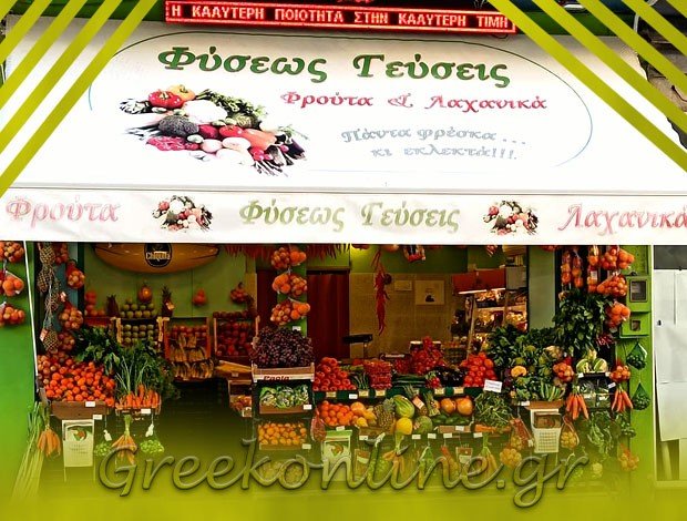 ΟΠΩΡΟΠΩΛΕΙΟ ΒΟΛΟΣ ΜΑΓΝΗΣΙΑΣ  ΦΥΣΕΩΣ ΓΕΥΣΕΙΣ ΙΚΕ