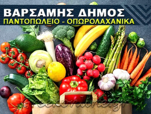 ΠΑΝΤΟΠΩΛΕΙΟ ΙΕΡΙΣΣΟΣ ΧΑΛΚΙΔΙΚΗΣ  ΒΑΡΣΑΜΗΣ ΔΗΜΟΣ