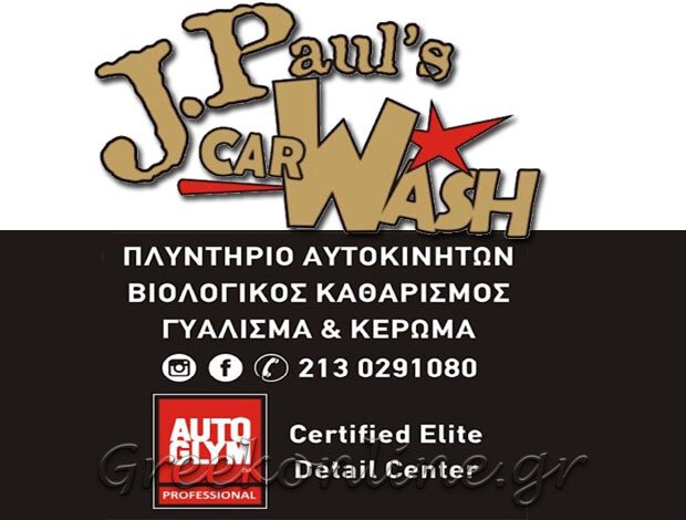 ΠΛΥΝΤΗΡΙΟ ΑΥΤΟΚΙΝΗΤΩΝ ΑΝΟΙΞΗ ΑΤΤΙΚΗΣ “J.PAUL’S CAR WASH & AUTOGLYM CERTIFIED ELITE DETAIL CENTER”