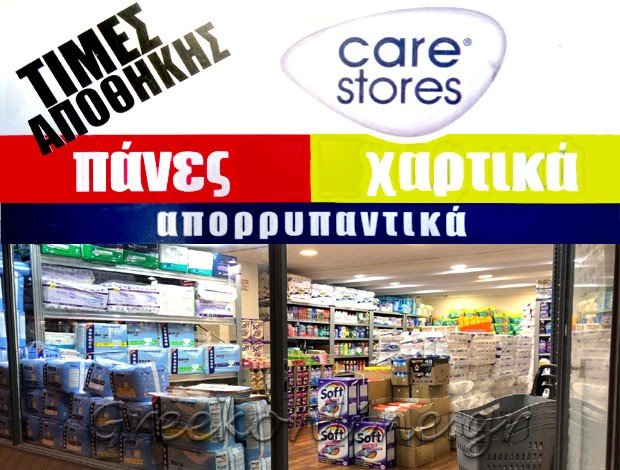 ΠΡΟΪΟΝΤΑ ΑΤΟΜΙΚΗΣ ΚΑΘΑΡΙΟΤΗΤΑΣ  ΑΜΠΕΛΟΚΗΠΟΙ ΑΤΤΙΚΗΣ  “CARE STORES”  ΠΑΠΑΪΩΑΝΝΟΥ ΠΕΤΡΟΣ