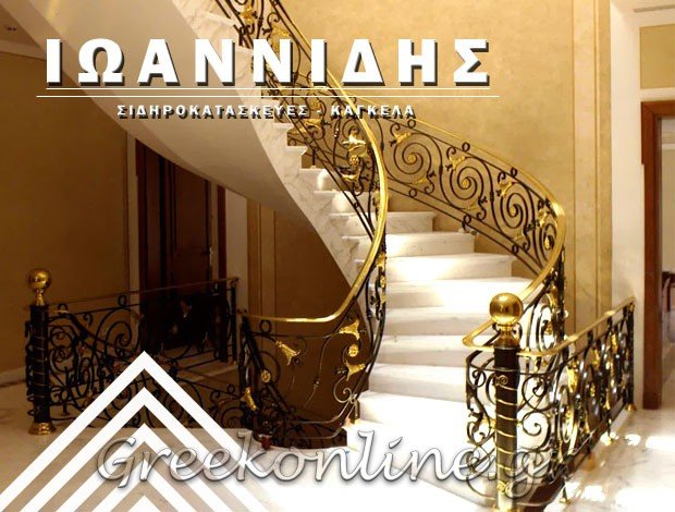 ΣΙΔΗΡΟΚΑΤΑΣΚΕΥΕΣ – ΚΑΓΚΕΛΑ ΕΥΚΑΡΠΙΑ ΘΕΣΣΑΛΟΝΙΚΗΣ “ΙΩΑΝΝΙΔΗΣ” ΙΩΑΝΝΙΔΗΣ ΠΑΡΑΣΚΕΥΑΣ