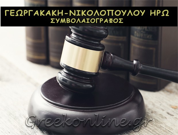 ΣΥΜΒΟΛΑΙΟΓΡΑΦΟΣ ΛΑΡΙΣΑ ΓΕΩΡΓΑΚΑΚΗ – ΝΙΚΟΛΟΠΟΥΛΟΥ ΗΡΩ