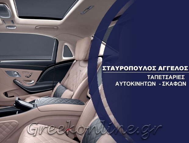 ΤΑΠΕΤΣΑΡΙΕΣ ΑΥΤΟΚΙΝΗΤΩΝ ΚΑΛΑΜΑΤΑ ΣΤΑΥΡΟΠΟΥΛΟΣ ΑΓΓΕΛΟΣ