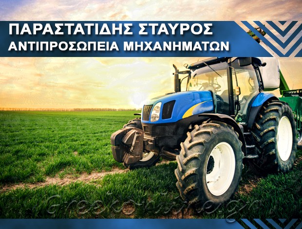 ΑΝΤΙΠΡΟΣΩΠΕΙΕΣ ΜΗΧΑΝΗΜΑΤΩΝ KOMATSU BOBCAT ΚΑΠΝΟΧΩΡΙ ΚΟΖΑΝΗΣ ΠΑΡΑΣΤΑΤΙΔΗΣ ΣΤΑΥΡΟΣ