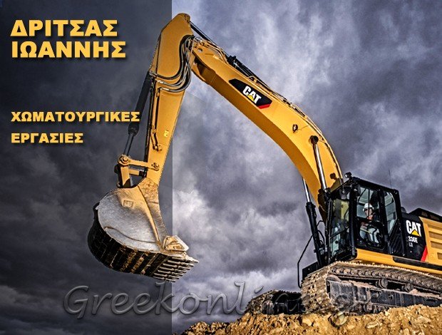 ΧΩΜΑΤΟΥΡΓΙΚΕΣ ΕΡΓΑΣΙΕΣ  ΜΑΡΚΟΠΟΥΛΟ ΑΤΤΙΚΗΣ  ΔΡΙΤΣΑΣ ΙΩΑΝΝΗΣ