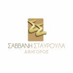 ΔΙΚΗΓΟΡΟΣ-ΚΕΡΚΥΡΑ-ΣΑΒΒΑΝΗ-ΣΤΑΥΡΟΥΛΑ