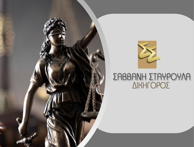 ΔΙΚΗΓΟΡΟΣ ΚΕΡΚΥΡΑΣΑΒΒΑΝΗ ΣΤΑΥΡΟΥΛΑ