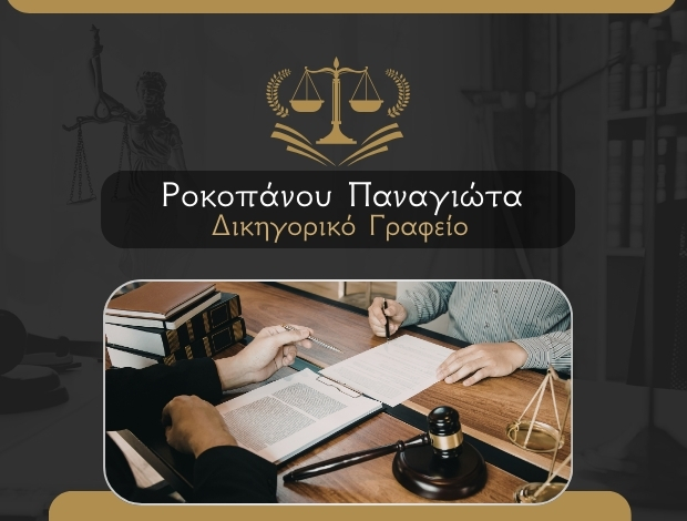 ΔΙΚΗΓΟΡΟΣ ΚΟΜΟΤΗΝΗ  ΡΟΚΟΠΑΝΟΥ ΠΑΝΑΓΙΩΤΑ