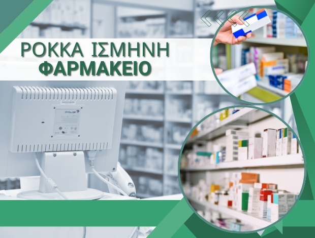 ΦΑΡΜΑΚΕΙΟ ΑΝΩ ΠΕΤΡΑΛΩΝΑ ΡΟΚΚΑ ΙΣΜΗΝΗ