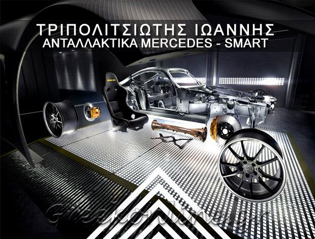 ΑΝΤΑΛΛΑΚΤΙΚΑ ΑΥΤΟΚΙΝΗΤΩΝ   MERCEDES – SMART  ΧΟΛΑΡΓΟΣ ΑΤΤΙΚΗΣ  ΤΡΙΠΟΛΙΤΣΙΩΤΗΣ ΙΩΑΝΝΗΣ