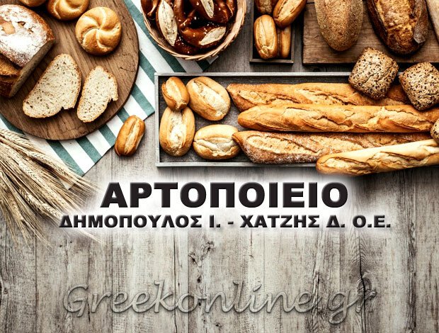 ΑΡΤΟΠΟΙΕΙΟ ΑΘΗΝΑ  ΔΗΜΟΠΟΥΛΟΣ Ι. – ΧΑΤΖΗΣ Δ. Ο.Ε.