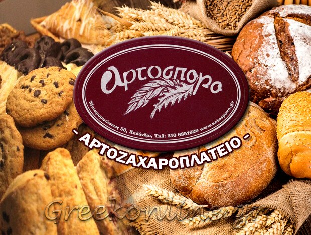 ΑΡΤΟΠΟΙΕΙΟ ΧΑΛΑΝΔΡΙ ΑΤΤΙΚΗΣ  “ΑΡΤΟΣΠΟΡΟ”  ΚΑΡΑΠΑΝΑΓΙΩΤΗΣ Δ. & ΣΙΑ ΕΕ