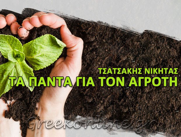 ΕΜΠΟΡΙΟ ΓΕΩΡΓΙΚΩΝ ΕΦΟΔΙΩΝ  ΒΑΓΙΟΝΙΑ ΗΡΑΚΛΕΙΟΥ  “ΤΑ ΠΑΝΤΑ ΓΙΑ ΤΟΝ ΑΓΡΟΤΗ”  ΤΣΑΤΣΑΚΗΣ ΝΙΚΗΤΑΣ