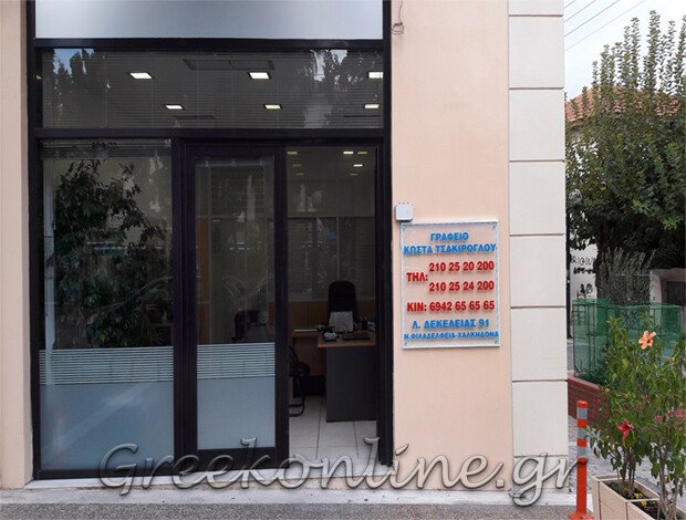 ΓΡΑΦΕΙΟ ΤΕΛΕΤΩΝ ΝΕΑ ΦΙΛΑΔΕΛΦΕΙΑ ΑΤΤΙΚΗΣ “ΤΣΑΚΙΡΟΓΛΟΥ ΚΩΣΤΑΣ”