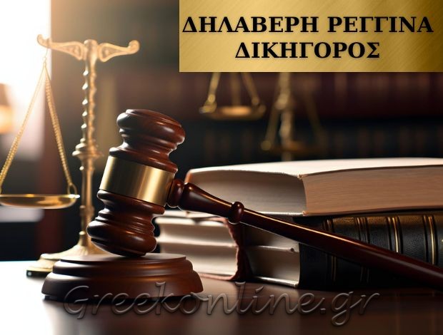 ΔΙΚΗΓΟΡΟΣ ΗΓΟΥΜΕΝΙΤΣΑ ΔΗΛΑΒΕΡΗ ΡΕΓΓΙΝΑ