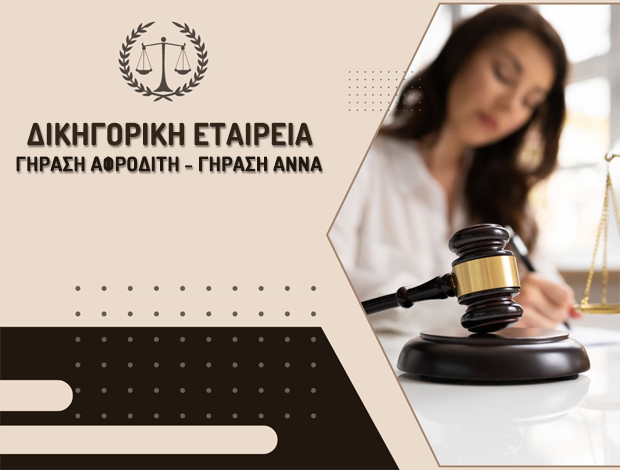 ΔΙΚΗΓΟΡΙΚΗ ΕΤΑΙΡΕΙΑ ΘΕΣΣΑΛΟΝΙΚΗ ΓΗΡΑΣΗ ΑΦΡΟΔΙΤΗ – ΓΗΡΑΣΗ ΑΝΝΑ