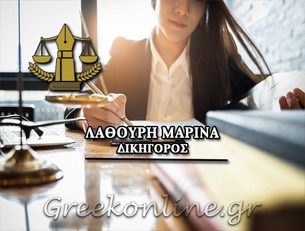 ΔΙΚΗΓΟΡΟΣ ΚΑΛΑΜΑΤΑ ΜΕΣΣΗΝΙΑΣ ΛΑΘΟΥΡΗ ΜΑΡΙΝΑ