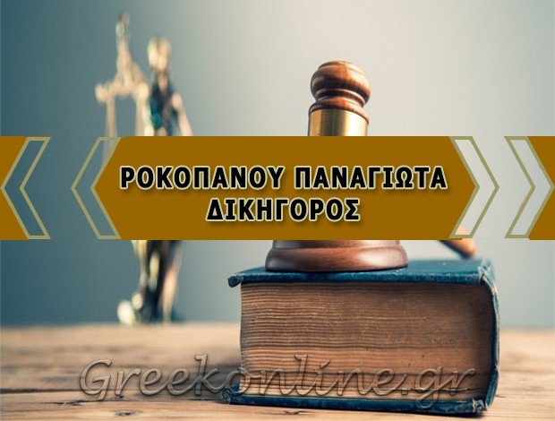 ΔΙΚΗΓΟΡΟΣ ΚΟΜΟΤΗΝΗ ΡΟΚΟΠΑΝΟΥ ΠΑΝΑΓΙΩΤΑ