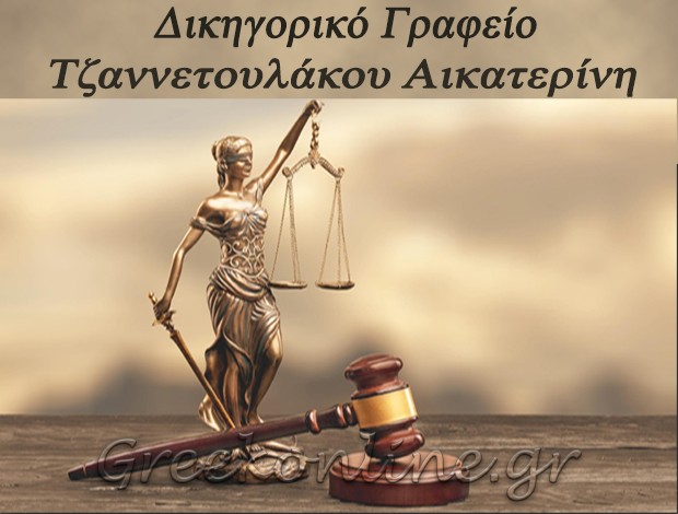 ΔΙΚΗΓΟΡΟΣ ΝΑΥΠΛΙΟ ΑΡΓΟΛΙΔΑΣ ΤΖΑΝΝΕΤΟΥΛΑΚΟΥ ΑΙΚΑΤΕΡΙΝΗ