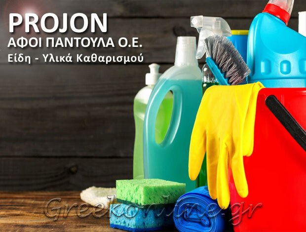 ΕΙΔΗ – ΥΛΙΚΑ ΚΑΘΑΡΙΣΜΟΥ  ΓΛΥΚΑ ΝΕΡΑ ΑΤΤΙΚΗΣ  “PROJON”  ΑΦΟΙ ΠΑΝΤΟΥΛΑ Ο.Ε.