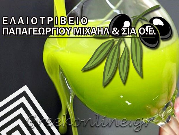 ΕΛΑΙΟΤΡΙΒΕΙΟ ΑΡΔΑΝΙ ΤΡΙΚΑΛΩΝ ΠΑΠΑΓΕΩΡΓΙΟΥ ΜΙΧΑΗΛ & ΣΙΑ Ο.Ε