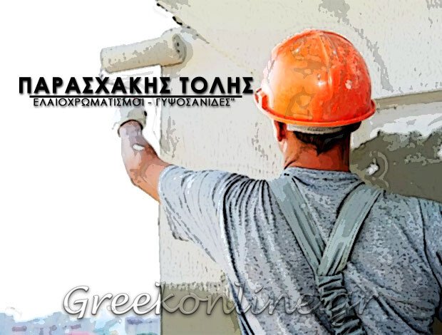 ΕΛΑΙΟΧΡΩΜΑΤΙΣΜΟΙ ΑΛΕΞΑΝΔΡΟΥΠΟΛΗ “ΠΑΡΑΣΧΑΚΗΣ ΕΛΑΙΟΧΡΩΜΑΤΙΣΜΟΙ – ΓΥΨΟΣΑΝΙΔΕΣ” ΠΑΡΑΣΧΑΚΗΣ ΑΠΟΣΤΟΛΟΣ