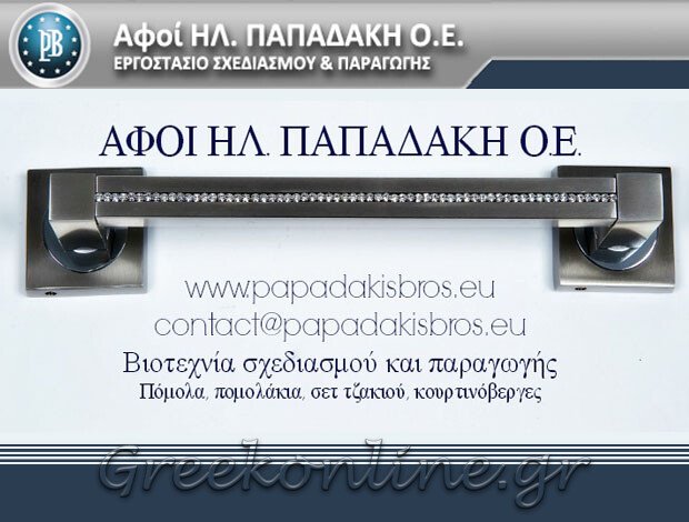 ΕΜΠΟΡΙΟ ΕΙΔΩΝ ΚΙΓΚΑΛΕΡΙΑΣ  ΠΕΡΙΣΤΕΡΙ ΑΤΤΙΚΗΣ  “PAPADAKIS BROS”  ΑΦΟΙ ΠΑΠΑΔΑΚΗ ΟΕΒΕ