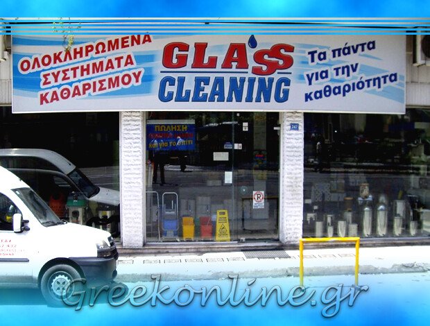 ΕΠΑΓΓΕΛΜΑΤΙΚΑ ΠΡΟΪΟΝΤΑ ΚΑΘΑΡΙΣΜΟΥ  ΣΕΠΟΛΙΑ ΑΤΤΙΚΗΣ  “GLASS CLEANING”  ΕΛΕΥΘΕΡΙΟΥ Α. ΙΩΑΝΝΗΣ