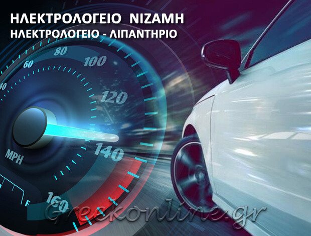ΗΛΕΚΤΡΟΛΟΓΕΙΟ ΑΥΤΟΚΙΝΗΤΩΝ ΑΛΜΥΡΟΣ ΜΑΓΝΗΣΙΑΣ “ΗΛΕΚΤΡΟΛΟΓΕΙΟ ΝΙΖΑΜΗ” ΝΙΖΑΜΗΣ ΙΚΕ