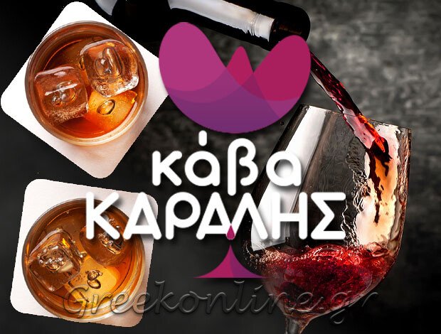 ΚΑΒΑ ΠΟΤΩΝ ΚΑΛΛΙΘΕΑ  “ΑΜΦΟΡΕΥΣ – ΚΑΒΑ ΚΑΡΑΛΗΣ”  ΚΑΡΑΛΗΣ ΙΩΑΝΝΗΣ & ΣΙΑ ΕΕ