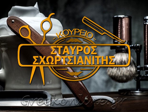 ΚΟΥΡΕΙΟ ΝΙΚΑΙΑ ΑΤΤΙΚΗΣ ΣΧΩΡΤΣΙΑΝΙΤΗΣ ΣΤΑΥΡΟΣ