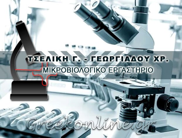 ΜΙΚΡΟΒΙΟΛΟΓΙΚΟ ΕΡΓΑΣΤΗΡΙΟ ΙΩΑΝΝΙΝΑ ΤΣΕΛΙΚΗ Γ. – ΓΕΩΡΓΙΑΔΟΥ ΧΡ.