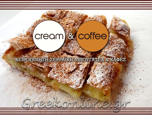 ΜΠΟΥΓΑΤΣΟΠΩΛΕΙΟ ΝΕΟΣ ΚΟΣΜΟΣ ΑΤΤΙΚΗΣ “CREAM & CREME” ΦΛΑΜΟΥΡΗΣ ΣΩΤΗΡΗΣ