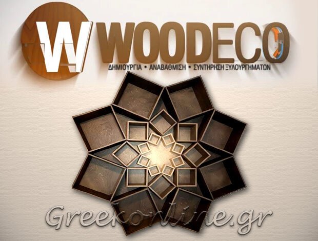 ΞΥΛΙΝΑ ΚΟΥΦΩΜΑΤΑ – ΘΕΡΜΟΜΟΝΩΣΕΙΣ ΝΕΑ ΙΩΝΙΑ ΑΤΤΙΚΗΣ “WOODECO” ΜΠΑΛΤΑ ΕΙΡΗΝΗ Κ.
