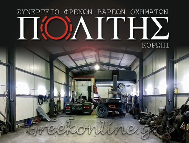 ΣΥΝΕΡΓΕΙΟ ΦΡΕΝΩΝ ΒΑΡΕΩΝ ΟΧΗΜΑΤΩΝ ΚΟΡΩΠΙ ΑΤΤΙΚΗΣ Ν. ΠΟΛΙΤΗΣ & ΣΙΑ Ο.Ε.
