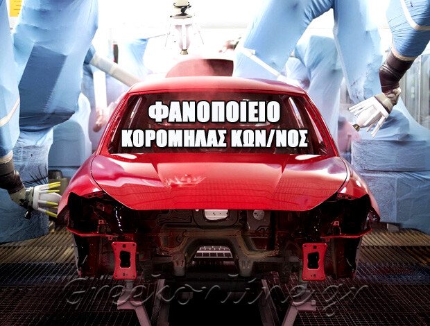 ΦΑΝΟΠΟΙΕΙΟ ΜΥΡΣΙΝΗ ΗΛΕΙΑΣ ΚΟΡΟΜΗΛΑΣ ΚΩΝΣΤΑΝΤΙΝΟΣ