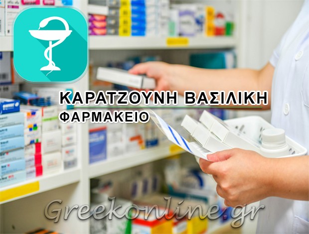 ΦΑΡΜΑΚΕΙΟ ΝΕΟ ΗΡΑΚΛΕΙΟ ΚΑΡΑΤΖΟΥΝΗ ΒΑΣΙΛΙΚΗ