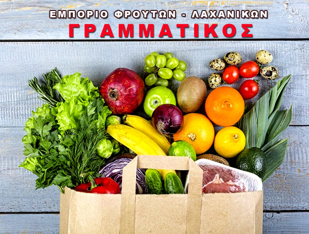 ΟΠΩΡΟΠΩΛΕΙΟ ΝΕΑ ΑΡΤΑΚΗ  “FRUIT GRAM”  ΓΡΑΜΜΑΤΙΚΟΣ ΑΘΑΝΑΣΙΟΣ ΜΟΝ ΙΚΕ