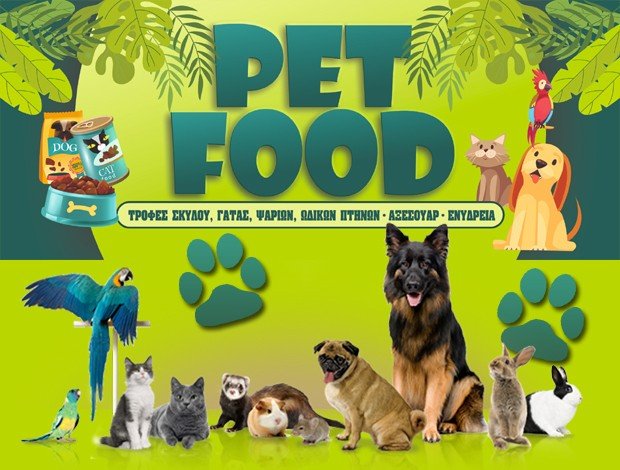 PET SHOP ΑΓΙΑ ΣΟΦΙΑ ΠΕΙΡΑΙΑ <BR> “PET FOOD” <BR> ΑΝΑΣΤΑΣΙΟΣ ΚΕΒΟΡΚΙΑΝ