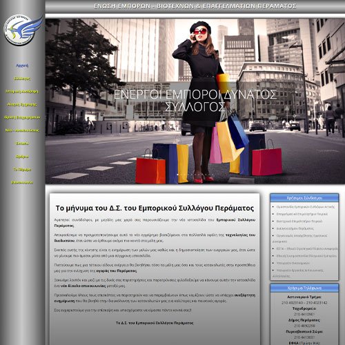 Εμπορικός Σύλλογος Περάματος - Εμπορικός Σύλλογος