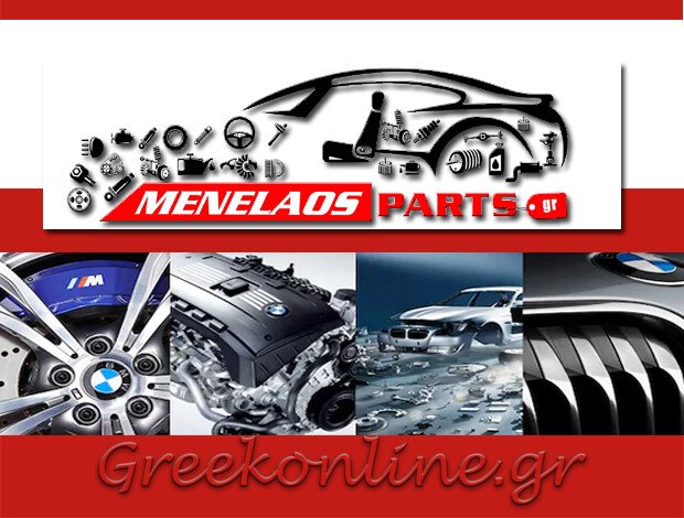 ΑΝΤΑΛΛΑΚΤΙΚΑ ΑΙΓΑΛΕΩ BMW “BMW MENELAOS PARTS”  ΣΠΗΛΙΟΠΟΥΛΟΣ ΜΕΝΕΛΑΟΣ
