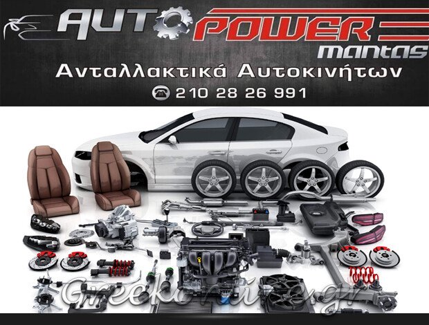 ΑΝΤΑΛΛΑΚΤΙΚΑ ΑΥΤΟΚΙΝΗΤΩΝ  ΜΕΤΑΜΟΡΦΩΣΗ ΑΤΤΙΚΗΣ  “AUTOPOWER MANTAS”  ΜΑΝΤΑΣ ΔΗΜΗΤΡΙΟΣ