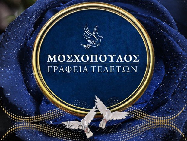 ΓΡΑΦΕΙΟ ΤΕΛΕΤΩΝ ΠΕΙΡΑΙΑΣ  “ΓΡΑΦΕΙΑ ΤΕΛΕΤΩΝ ΜΟΣΧΟΠΟΥΛΟΣ”  ΜΟΣΧΟΠΟΥΛΟΣ ΣΤΑΥΡΟΣ