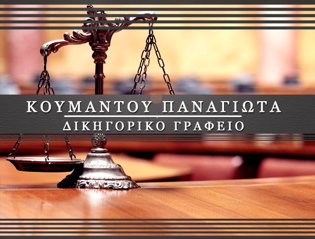 ΔΙΚΗΓΟΡΟΣ ΚΑΛΑΜΑΤΑ ΜΕΣΣΗΝΙΑΣ ΚΟΥΜΑΝΤΟΥ ΠΑΝΑΓΙΩΤΑ