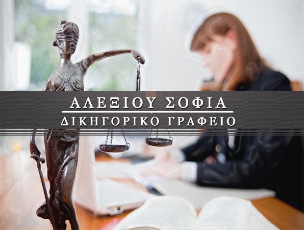 ΔΙΚΗΓΟΡΙΚΟ ΓΡΑΦΕΙΟ ΛΑΡΙΣΑ ΑΛΕΞΙΟΥ ΣΟΦΙΑ