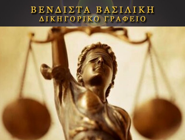 ΔΙΚΗΓΟΡΙΚΟ ΓΡΑΦΕΙΟ ΤΡΙΚΑΛΑ ΒΕΝΔΙΣΤΑ ΒΑΣΙΛΙΚΗ