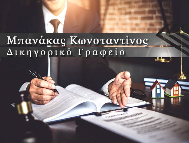 ΔΙΚΗΓΟΡΙΚΟ ΓΡΑΦΕΙΟ ΦΑΡΣΑΛΑ ΛΑΡΙΣΑΣ ΜΠΑΝΑΚΑΣ ΚΩΝΣΤΑΝΤΙΝΟΣ