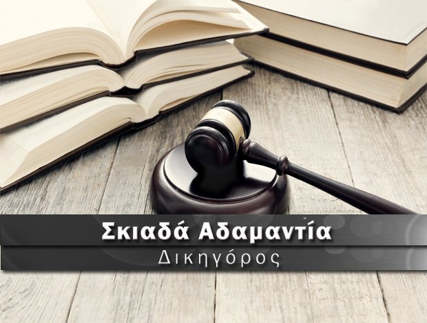 ΔΙΚΗΓΟΡΙΚΟ ΓΡΑΦΕΙΟ ΚΑΛΑΜΑΤΑ ΜΕΣΣΗΝΙΑΣ ΣΚΙΑΔΑ ΑΔΑΜΑΝΤΙΑ