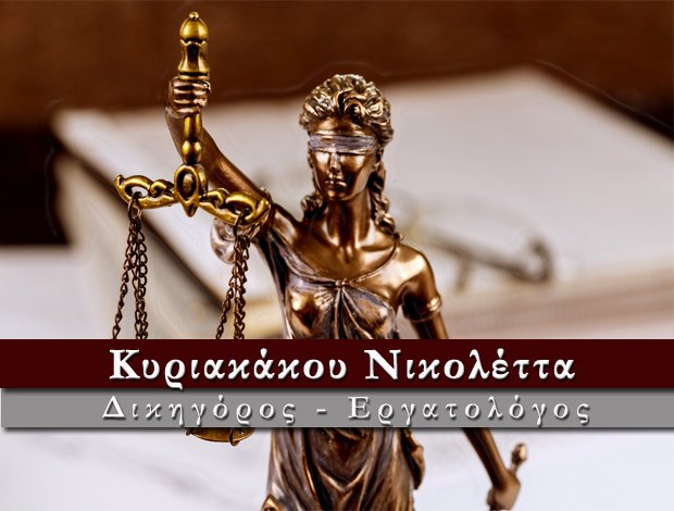 ΔΙΚΗΓΟΡΟΣ – ΕΡΓΑΤΟΛΟΓΟΣ ΞΗΡΟΚΑΜΠΙ ΛΑΚΩΝΙΑΣ ΚΥΡΙΑΚΑΚΟΥ ΝΙΚΟΛΕΤΤΑ